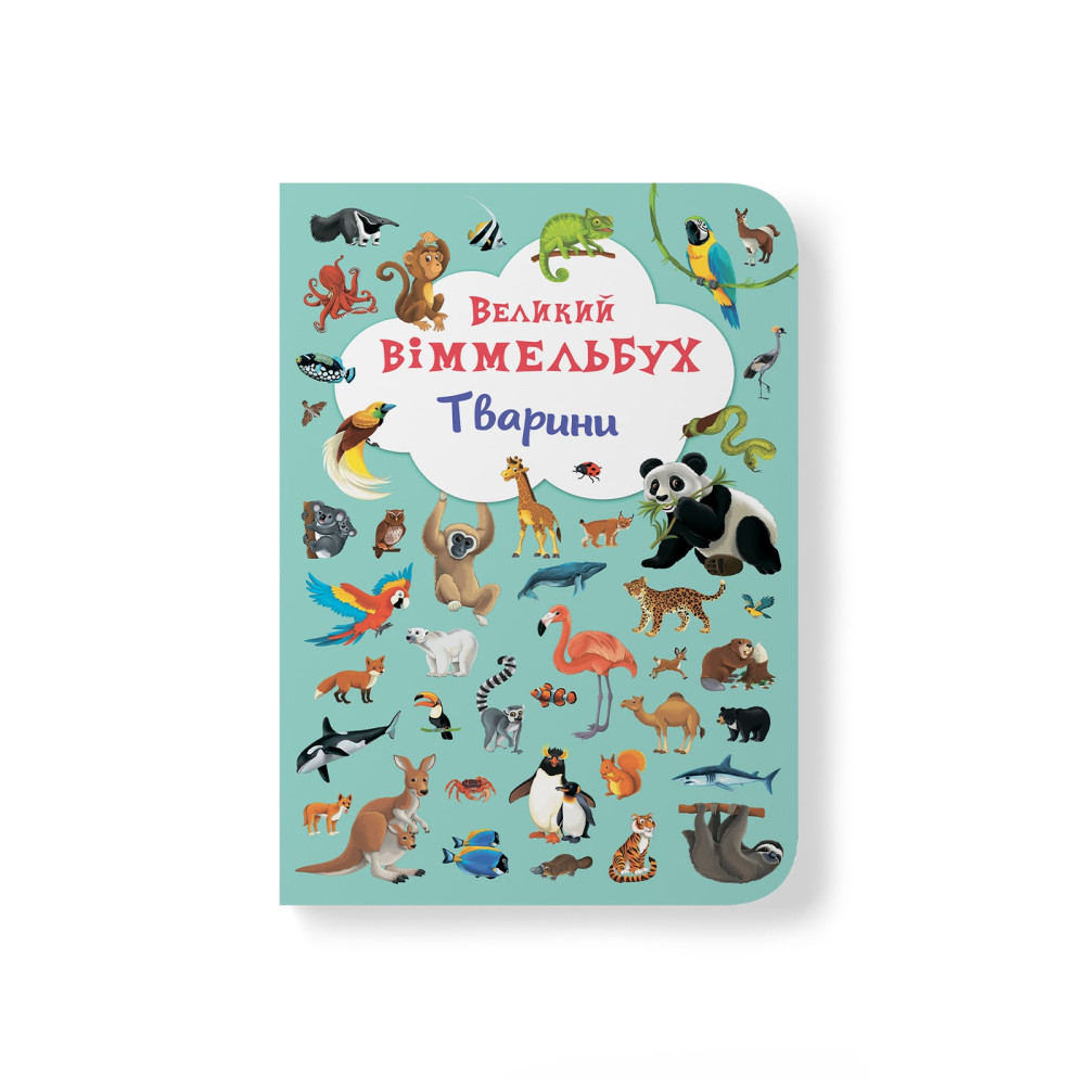 Великий віммельбух. Тварини