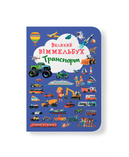 Великий віммельбух. Транспорт