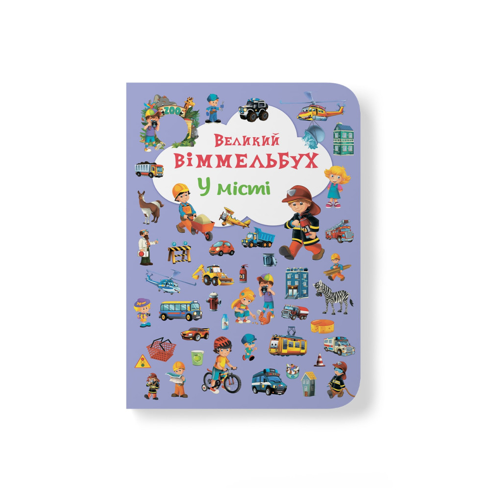 Великий віммельбух. У місті