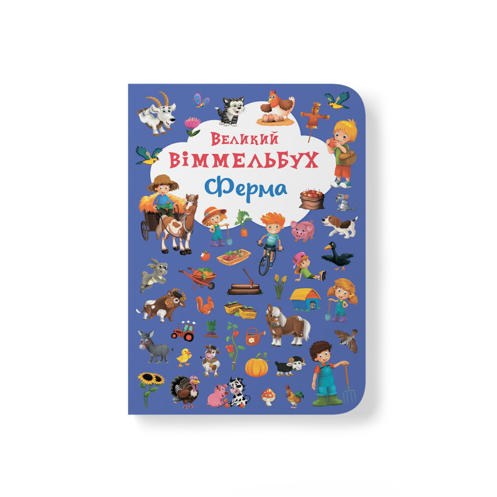Великий віммельбух. Ферма