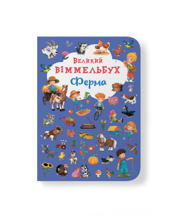 Великий віммельбух. Ферма