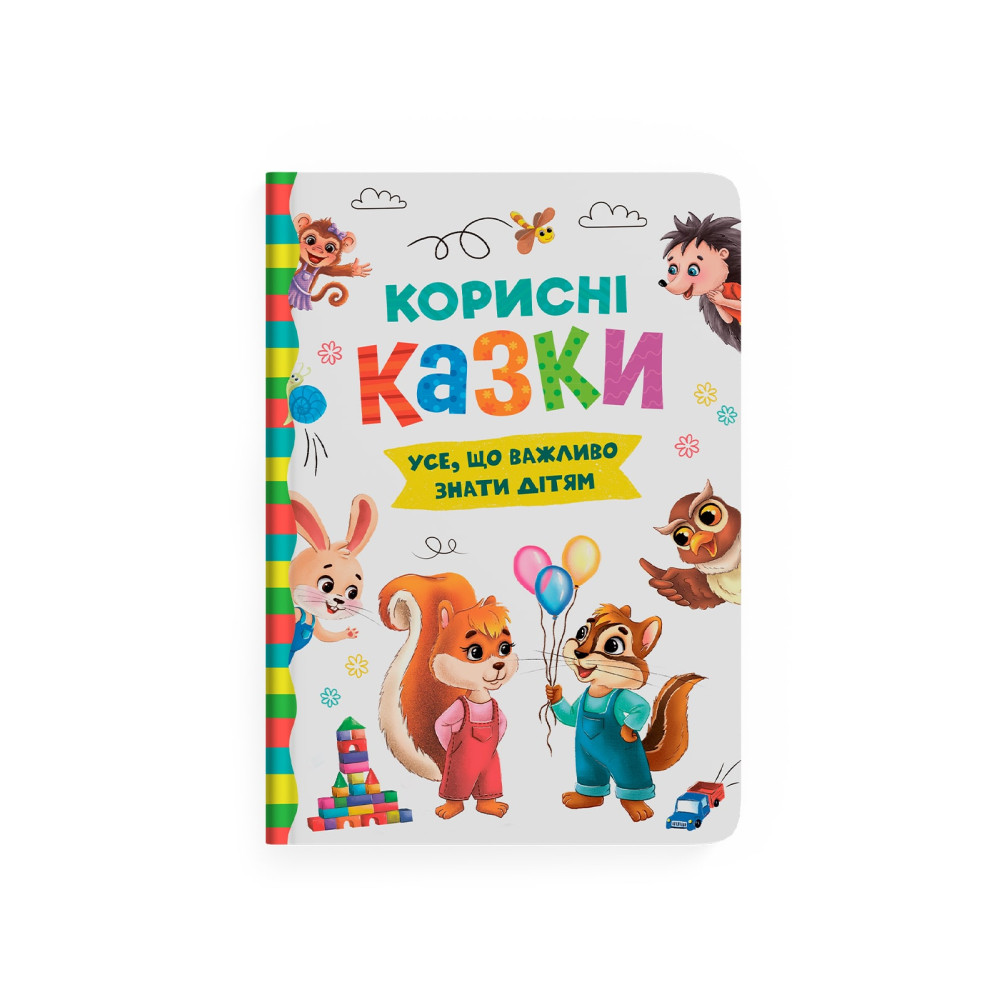 Корисні казки. Усе, що важливо знати дітям