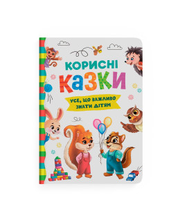 Корисні казки. Усе, що важливо знати дітям