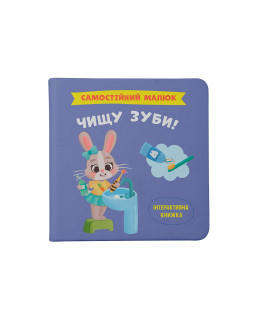 Самостійний малюк. Чищу зуби!