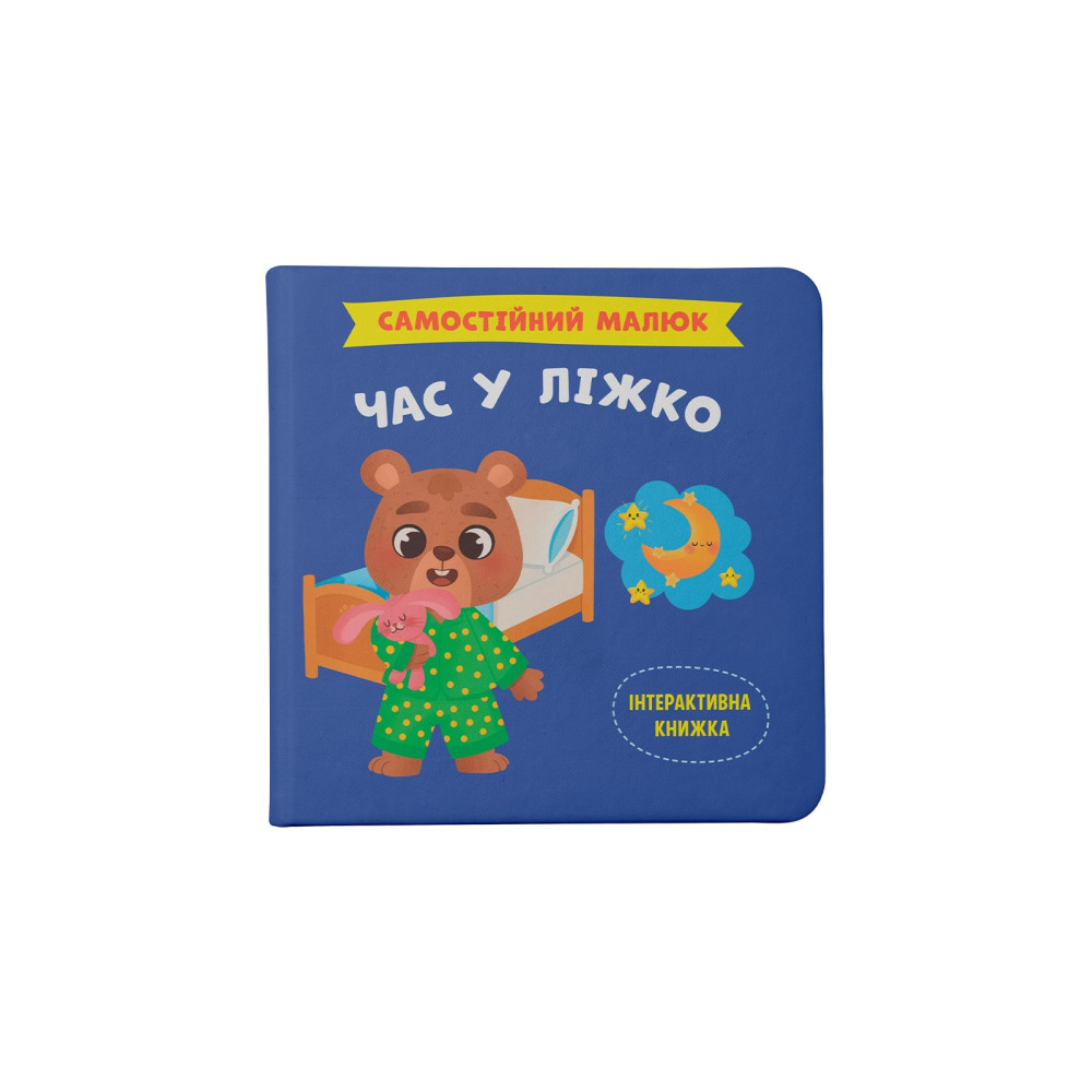 Самостійний малюк. Час у ліжко