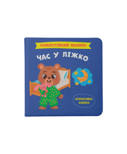 Самостійний малюк. Час у ліжко