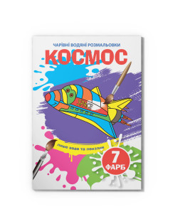 Чарівні водяні розмальовки. Космос