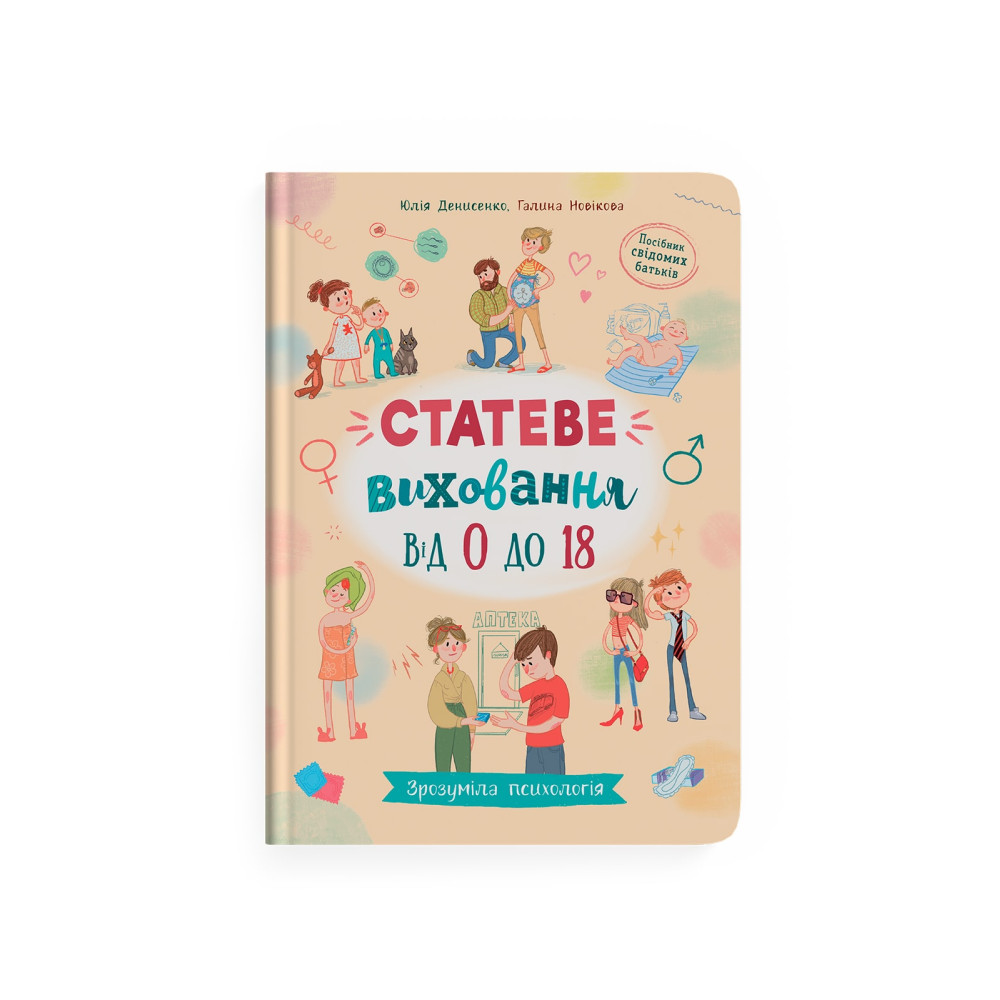 Зрозуміла психологія. Статеве виховання від 0 до 18