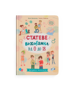 Зрозуміла психологія. Статеве виховання від 0 до 18