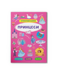 Інтерактивні наліпки. Принцеси
