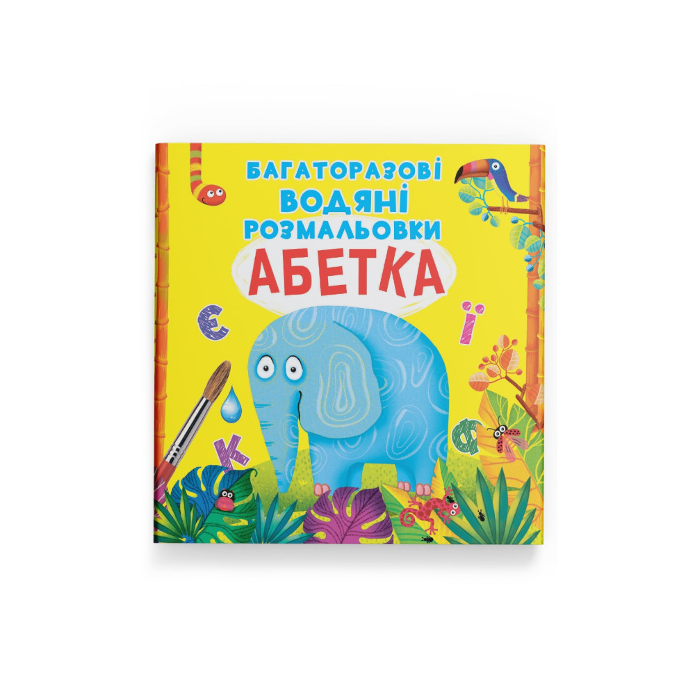 Багаторазові водяні розмальовки. Абетка