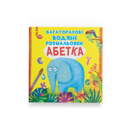 Багаторазові водяні розмальовки. Абетка