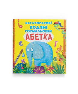 Багаторазові водяні розмальовки. Абетка