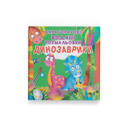 Багаторазові водяні розмальовки. Динозаврики