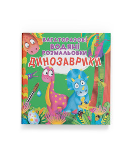Багаторазові водяні розмальовки. Динозаврики