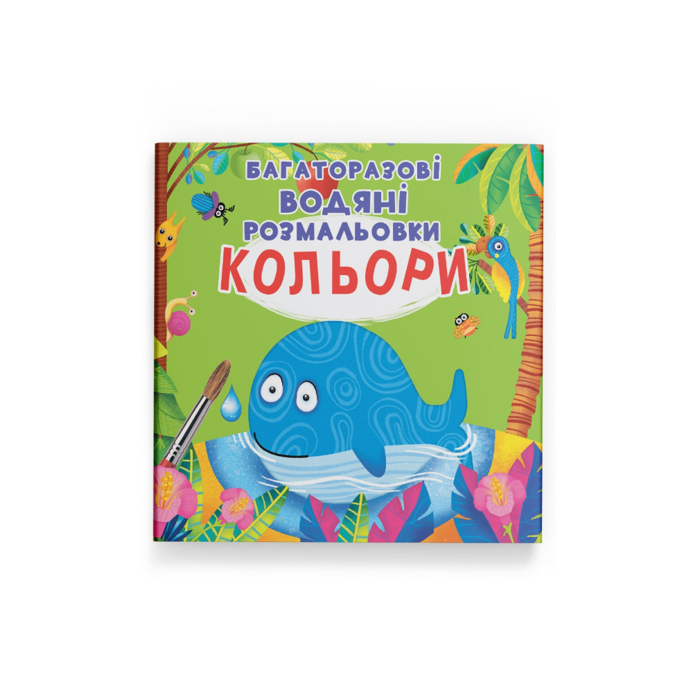 Багаторазові водяні розмальовки. Кольори