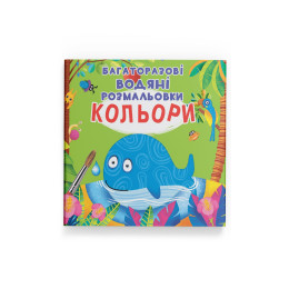 Багаторазові водяні розмальовки. Кольори