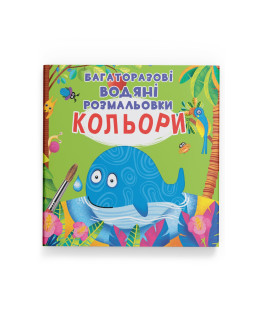 Багаторазові водяні розмальовки. Кольори