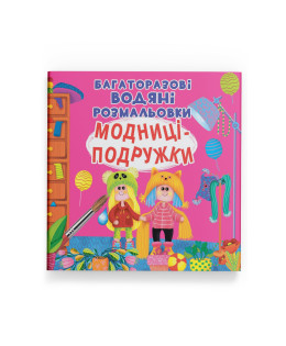 Багаторазові водяні розмальовки. Модниці-подружки