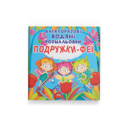Багаторазові водяні розмальовки. Подружки-Феї