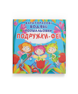 Багаторазові водяні розмальовки. Подружки-Феї