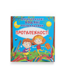 Багаторазові водяні розмальовки. Протилежності