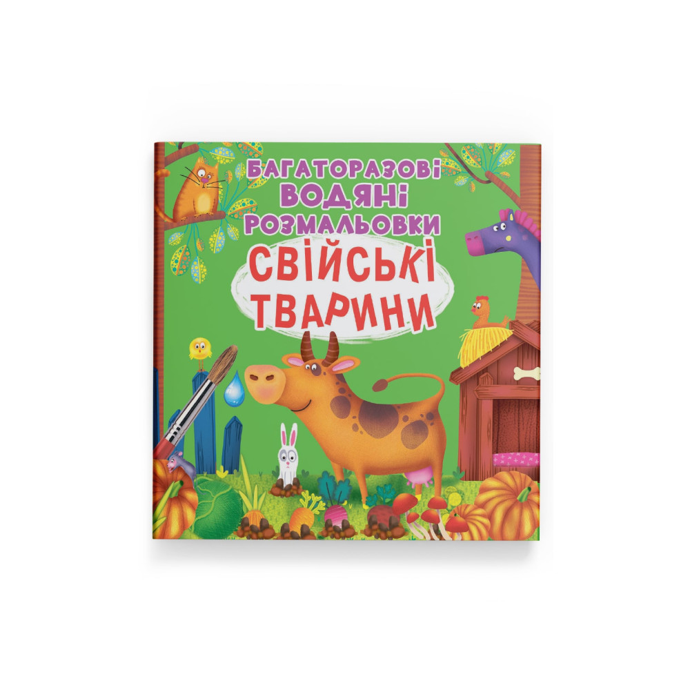 Багаторазовi водяні розмальовки. Свійські тварини
