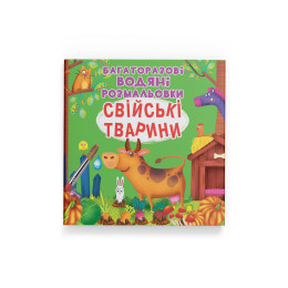 Багаторазовi водяні розмальовки. Свійські тварини