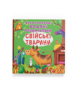 Багаторазовi водяні розмальовки. Свійські тварини