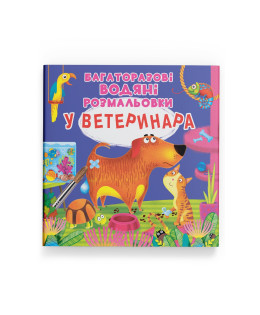 Багаторазові водяні розмальовки. У ветеринара