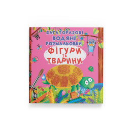Багаторазові водяні розмальовки. Фігури та тварини