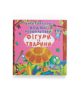 Багаторазові водяні розмальовки. Фігури та тварини