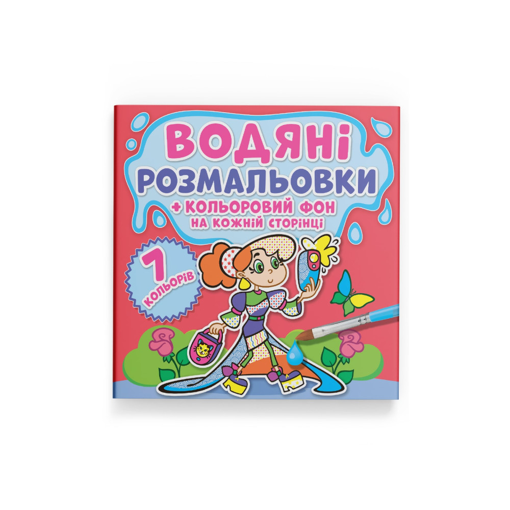 Водяні розмальовки. Кольоровий фон. Подружки