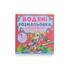 Водяні розмальовки. Кольоровий фон. Подружки