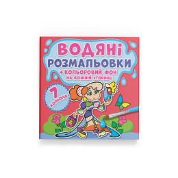 Водяні розмальовки. Кольоровий фон. Подружки
