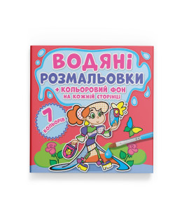 Водяні розмальовки. Кольоровий фон. Подружки