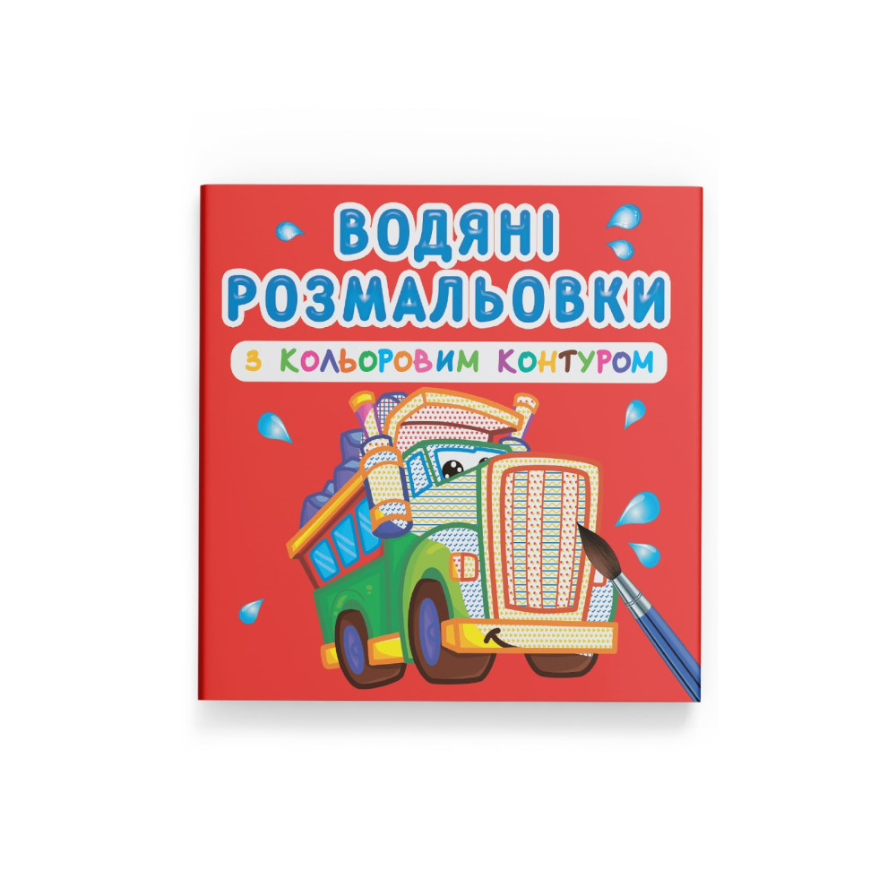 Водяні розмальовки з кольоровим контуром. Великі машини