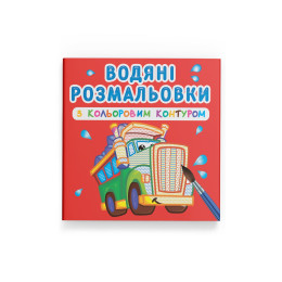 Водяні розмальовки з кольоровим контуром. Великі машини