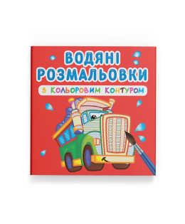 Водяні розмальовки з кольоровим контуром. Великі машини