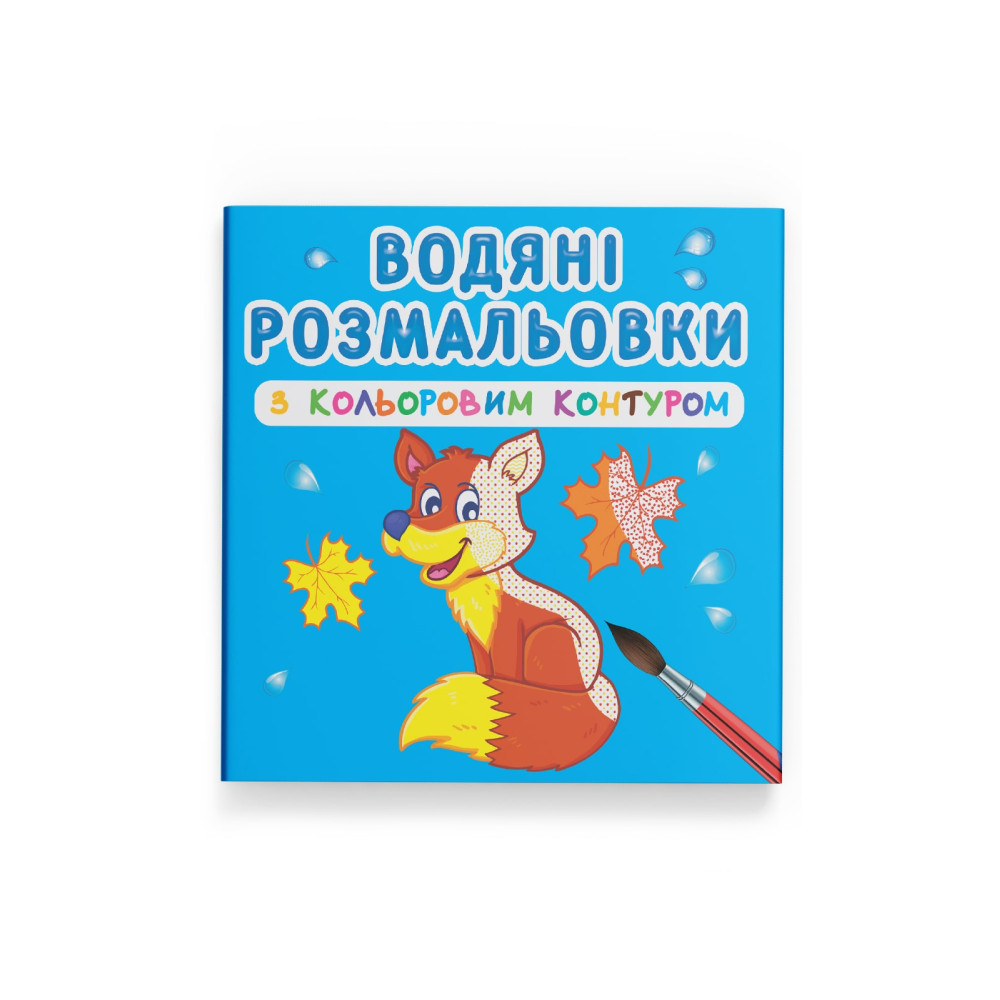 Водяні розмальовки з кольоровим контуром. Дикі тварини