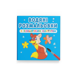 Водяні розмальовки з кольоровим контуром. Дикі тварини