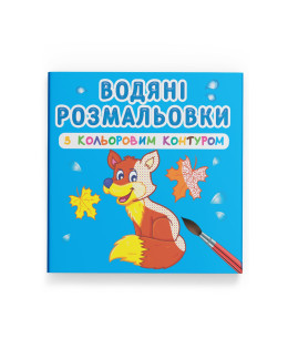 Водяні розмальовки з кольоровим контуром. Дикі тварини