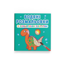 Водяні розмальовки з кольоровим контуром. Динозаврики та дракончики