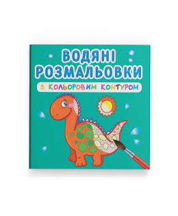 Водяні розмальовки з кольоровим контуром. Динозаврики та дракончики