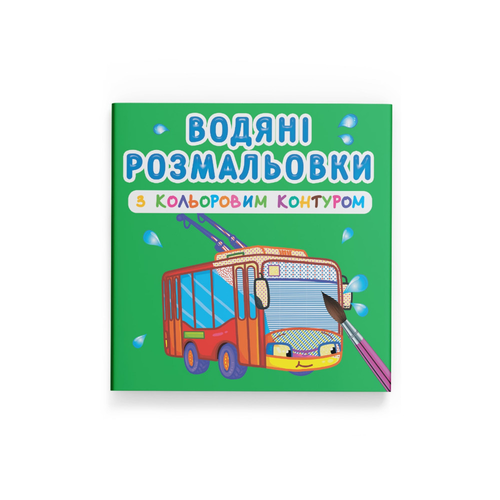 Водяні розмальовки з кольоровим контуром. Міський транспорт