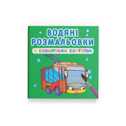 Водяні розмальовки з кольоровим контуром. Міський транспорт