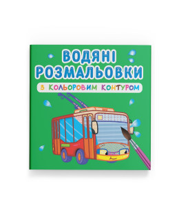 Водяні розмальовки з кольоровим контуром. Міський транспорт