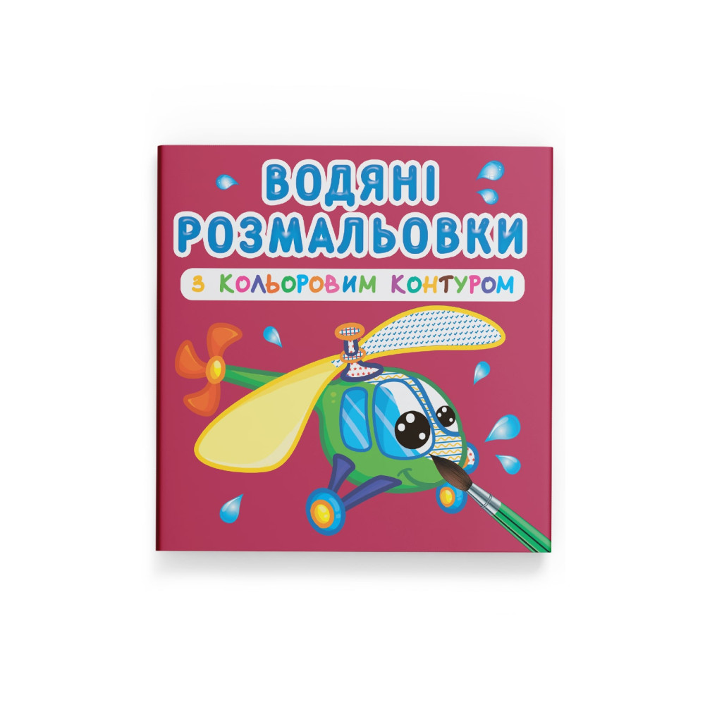Водяні розмальовки з кольоровим контуром. Плаваємо й літаємо