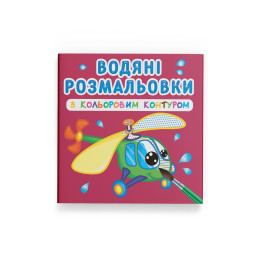 Водяні розмальовки з кольоровим контуром. Плаваємо й літаємо