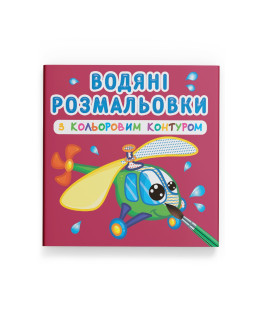 Водяні розмальовки з кольоровим контуром. Плаваємо й літаємо